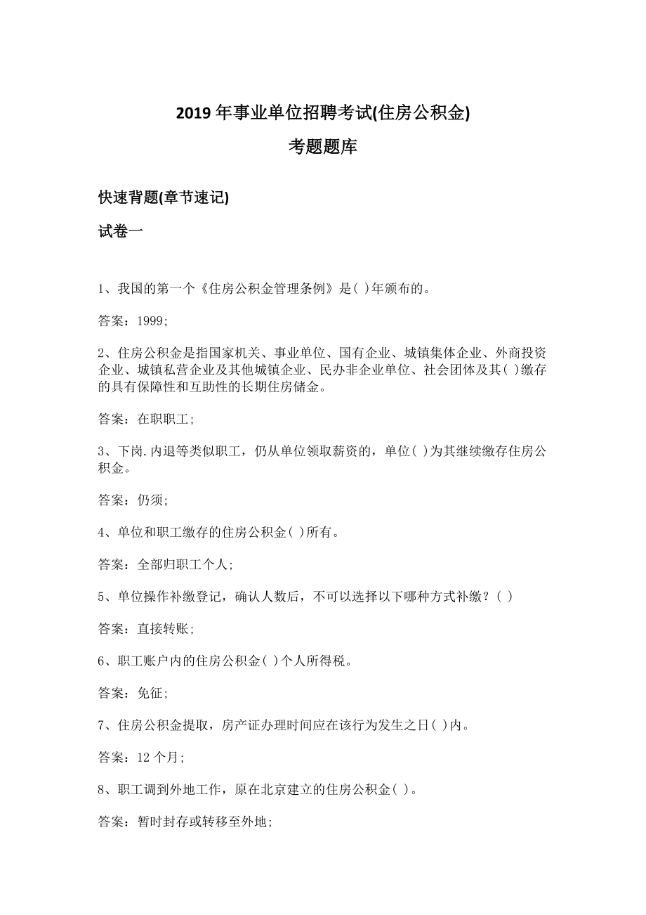 2019事业单位住房公积金考题.doc_第1页