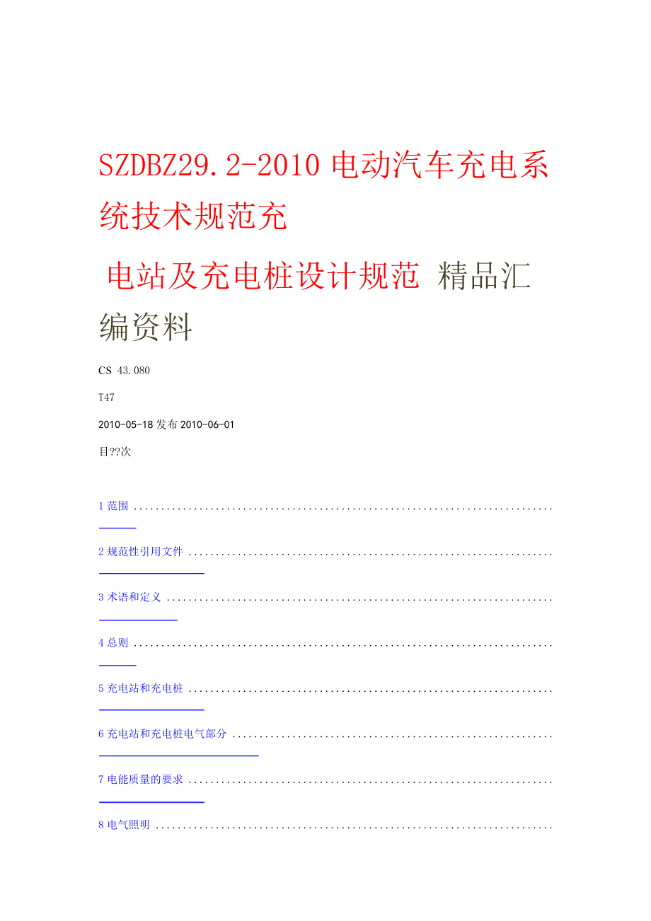 SZDBZ電動(dòng)汽車充電系統(tǒng)技術(shù)規(guī)范 充電站及充電樁設(shè)計(jì)規(guī)范_第1頁