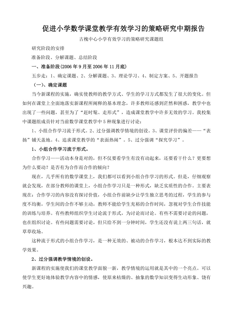 促进小学数学课堂教学有效学习的策略研究中期报告.doc_第1页