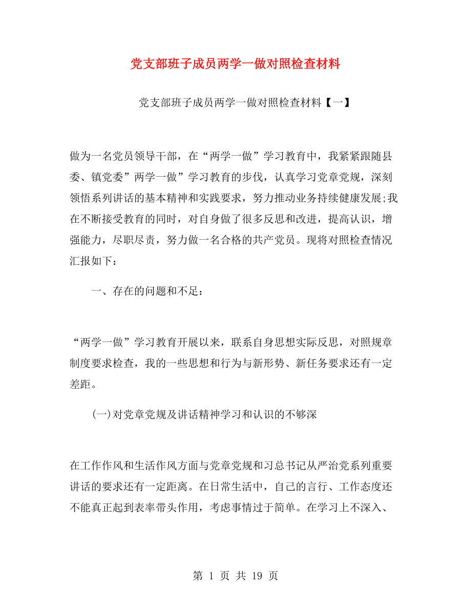 黨支部班子成員兩學(xué)一做對照檢查材料.doc_第1頁