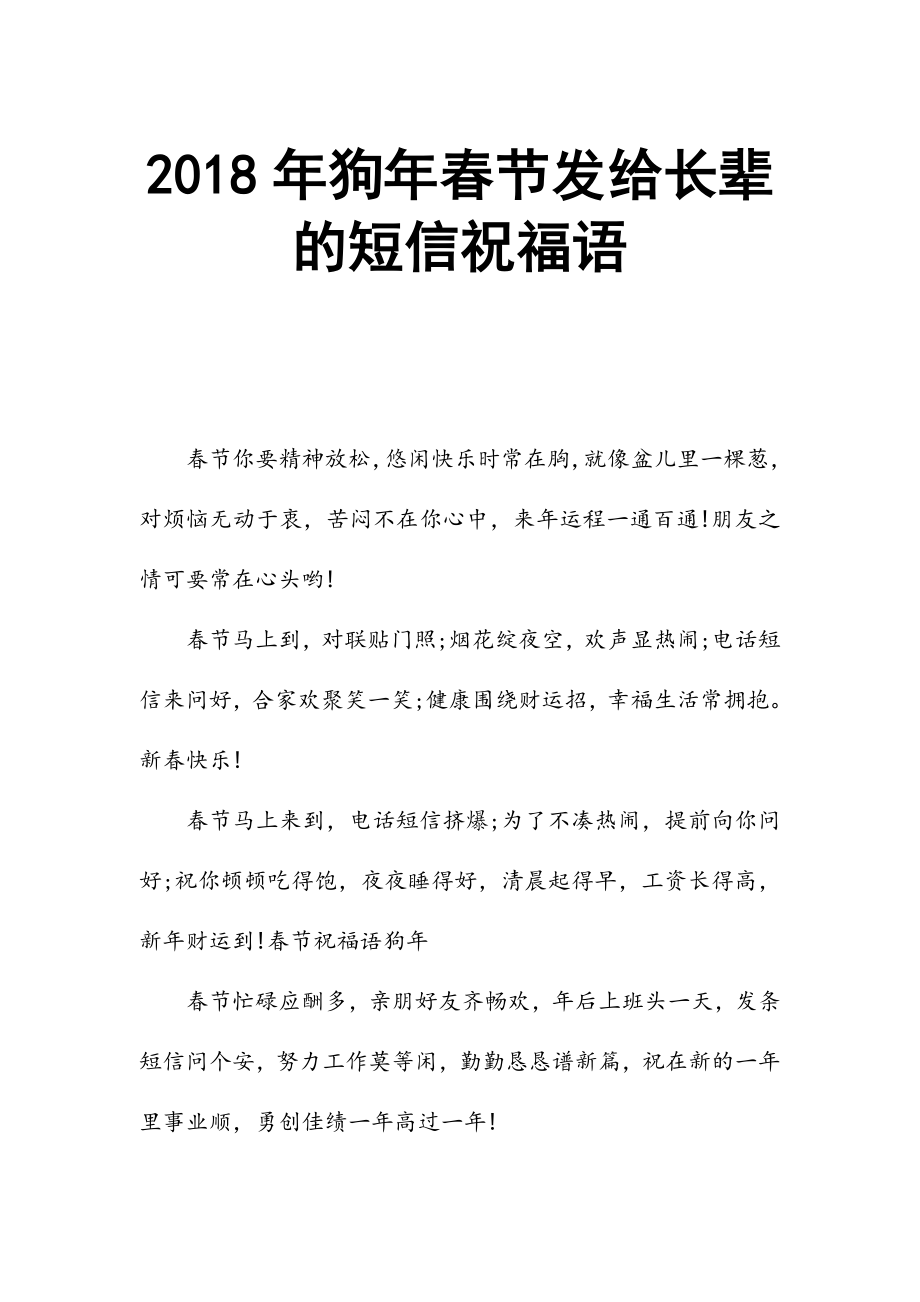 2018年狗年春节发给长辈的短信祝福语_第1页