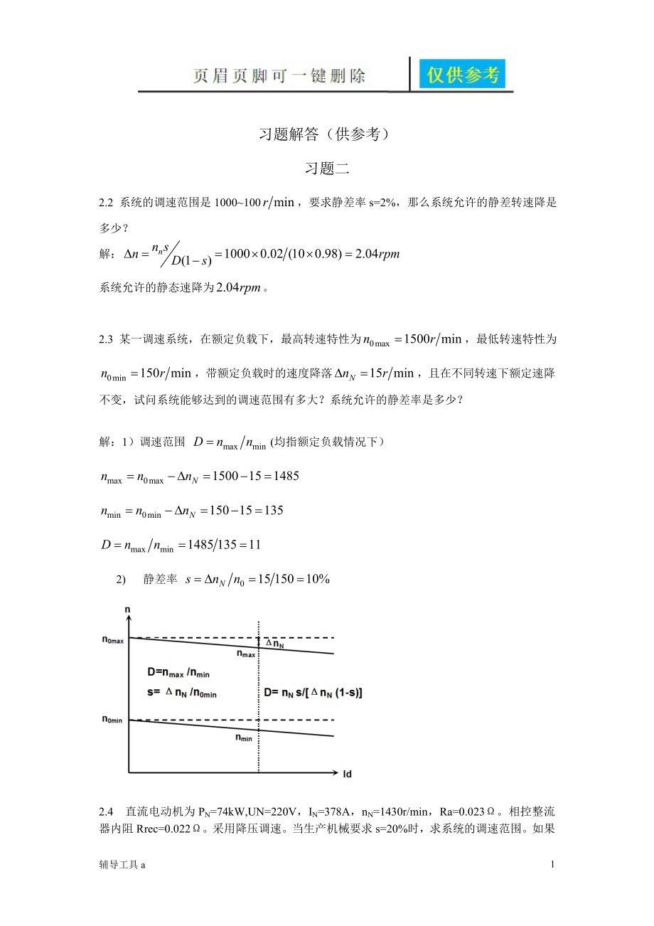 電力拖動自動控制系統(tǒng)--運動控制系統(tǒng)第4版 習題答案[沐風教育]_第1頁