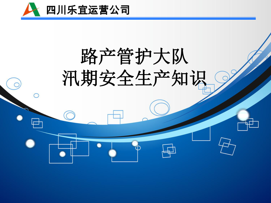 汛期公路安全防患PPT课件.ppt_第1页