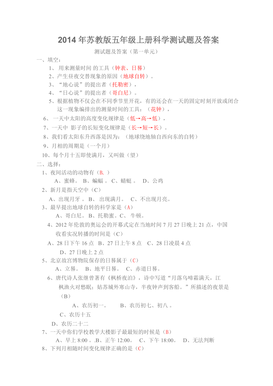 蘇教版五年級(jí)上冊(cè)科學(xué)測(cè)試題及答案解析.doc_第1頁(yè)