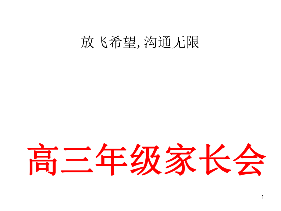 高考沖刺階段考前一個(gè)月高三家長會ppt課件.ppt_第1頁