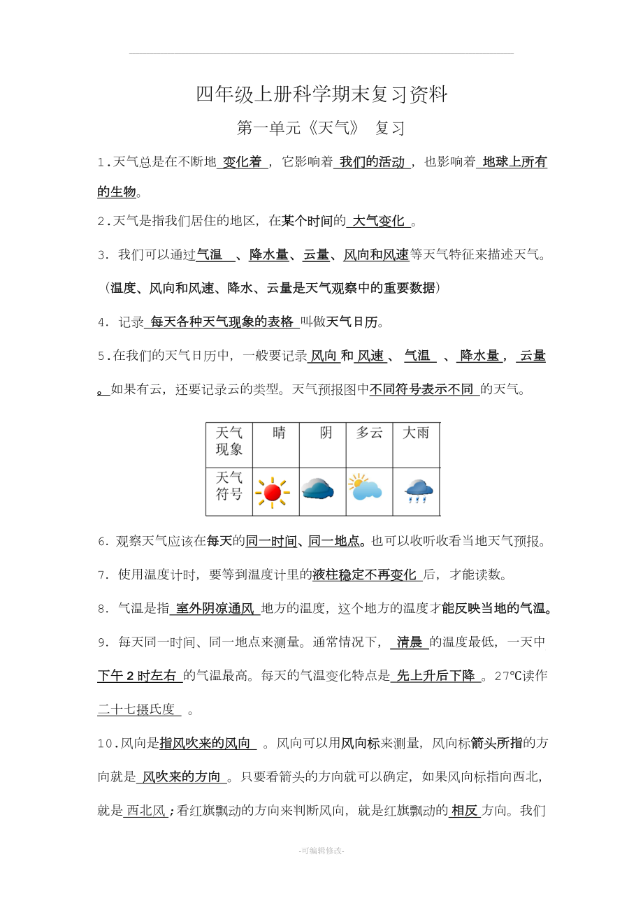 人教版四年級上冊科學復習資料_第1頁