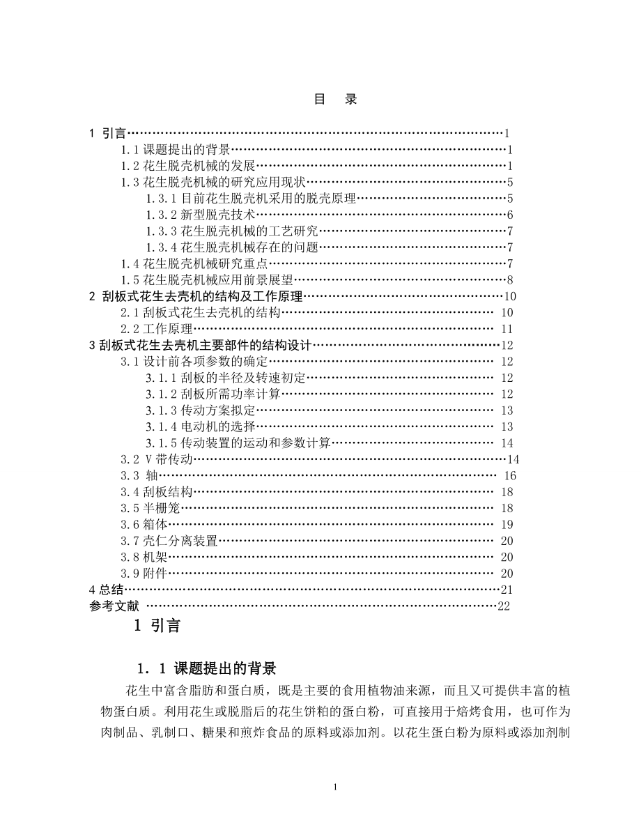 花生去殼機(jī)設(shè)計(jì)說(shuō)明書.doc_第1頁(yè)