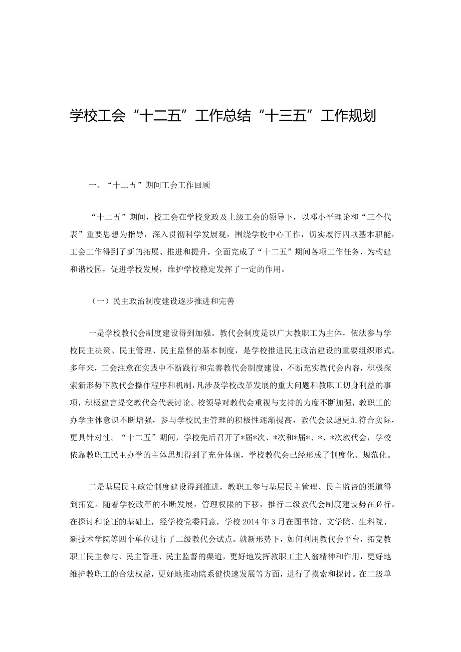 某某學(xué)校工會(huì)“十二五”工作總結(jié)“十三五”工作規(guī)劃.docx_第1頁