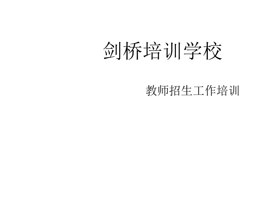 某培训学校教师招生培训.ppt_第1页