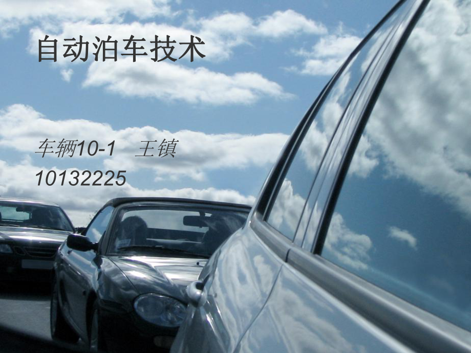 自動泊車技術(shù).ppt_第1頁