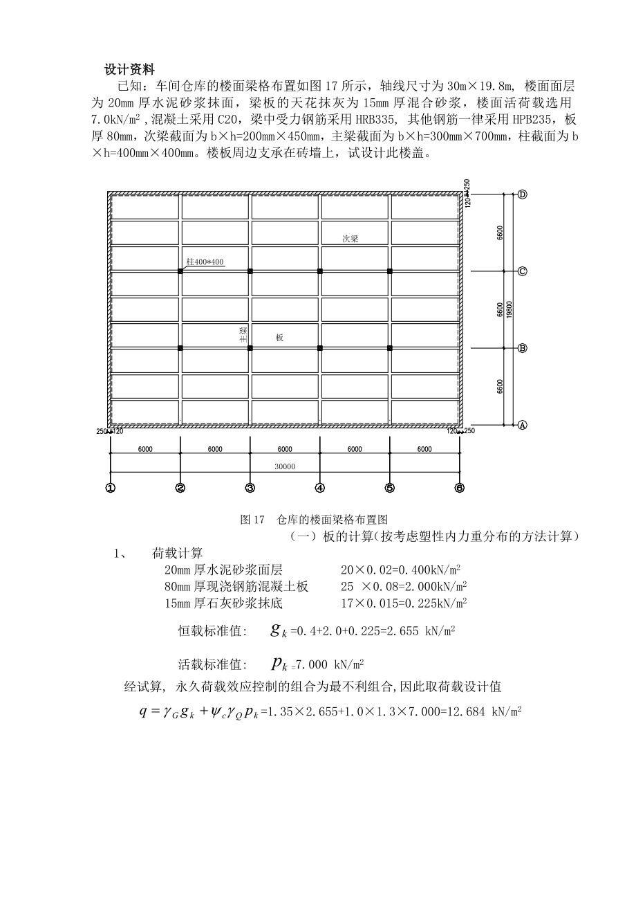 鋼筋混凝土樓蓋課程設(shè)計指導(dǎo)書.doc_第1頁