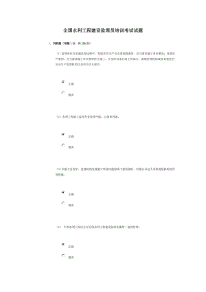 水利工程監(jiān)理員網(wǎng)絡(luò)培訓(xùn)考試試題與答案剖析.doc