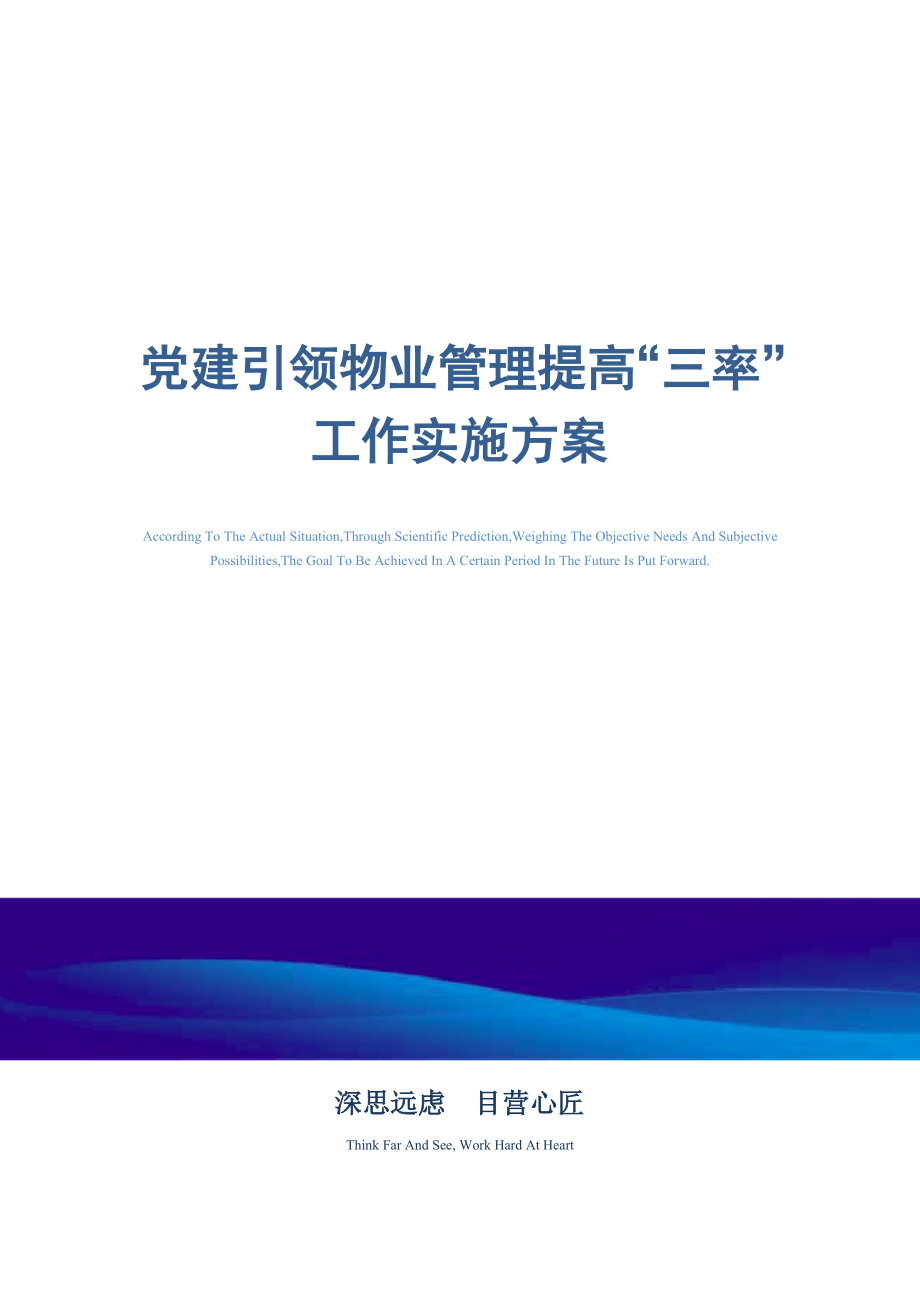 党建引领物业管理提高“三率”工作实施方案_第1页