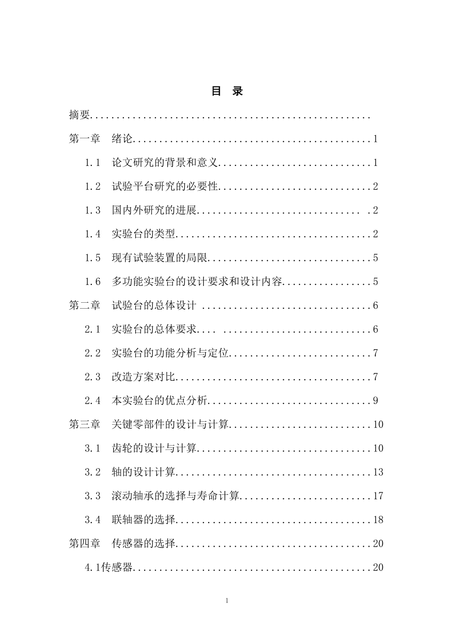 機械畢業(yè)設計（論文）-機械傳動實驗臺的研究與設計【全套圖紙】_第1頁