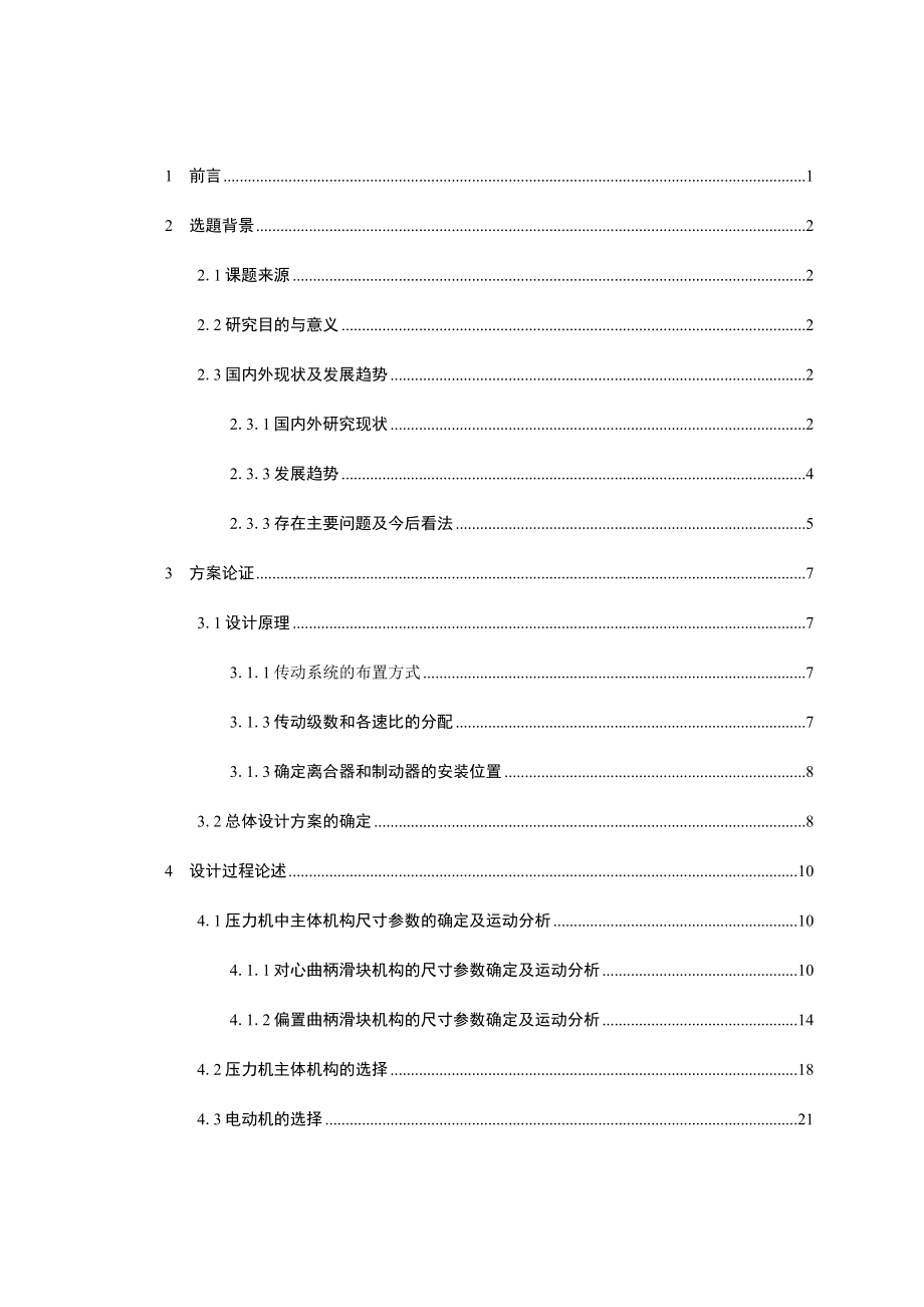 曲柄壓力機設(shè)計論文_第1頁