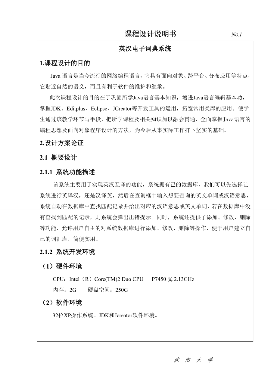 java課程設(shè)計-英漢電子詞典系統(tǒng).doc_第1頁