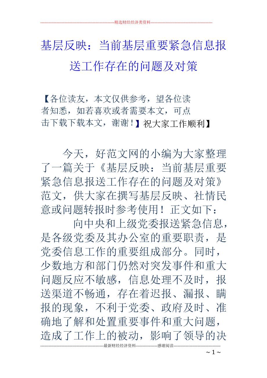 基層反映：當前基層重要緊急信息報送工作存在的問題及對策_第1頁