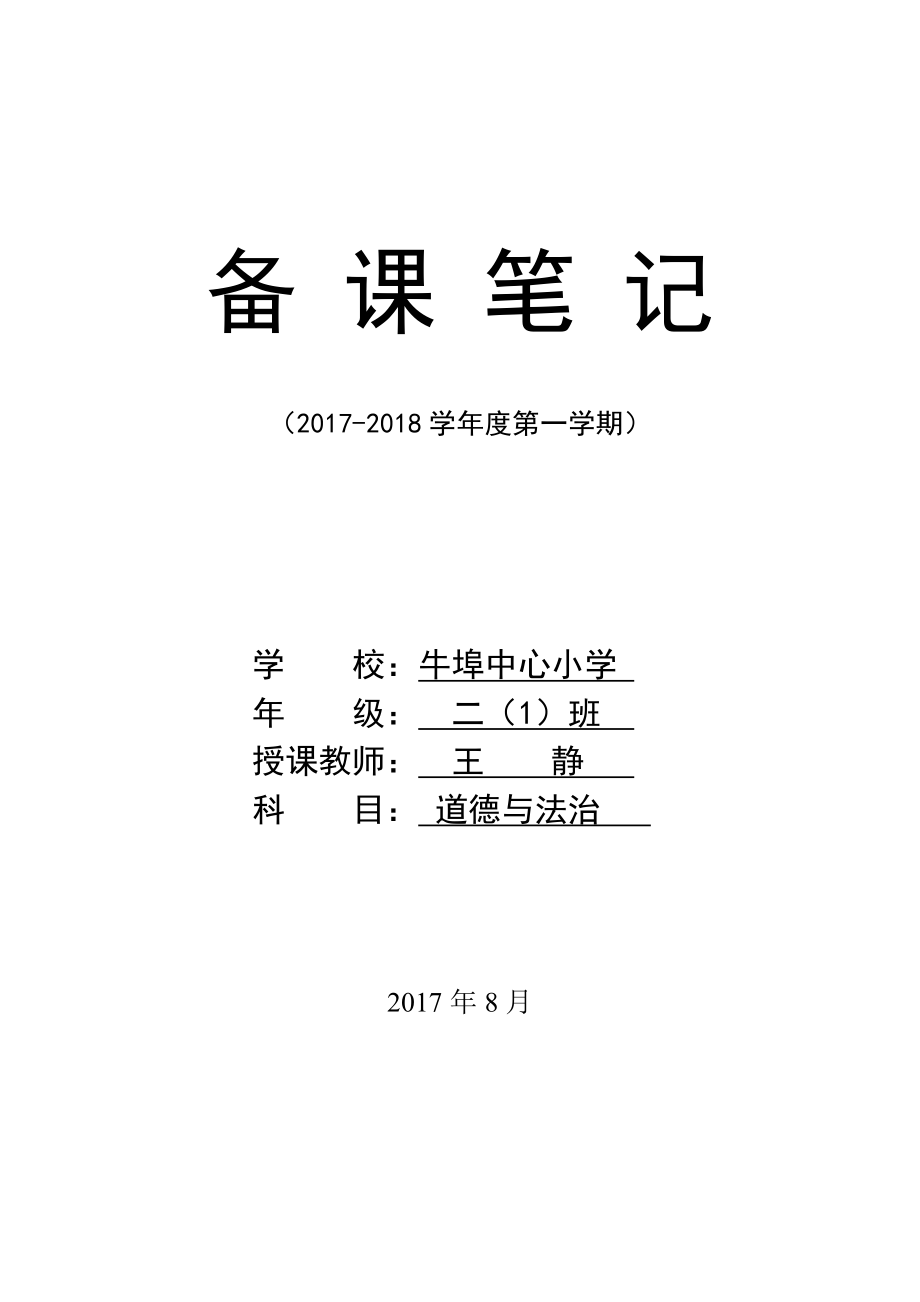 人教版小學(xué)二年級(jí)道德與法治上冊(cè)教學(xué)計(jì)劃.doc_第1頁(yè)