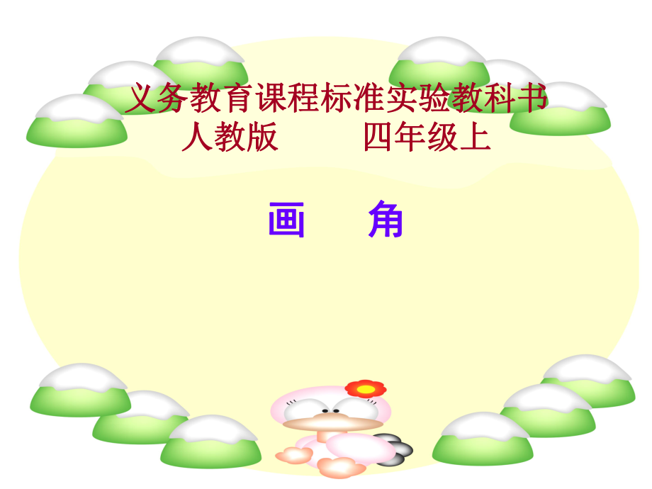 人教版四年級(jí)數(shù)學(xué)上冊(cè)第二單元畫(huà)角ppt.ppt_第1頁(yè)