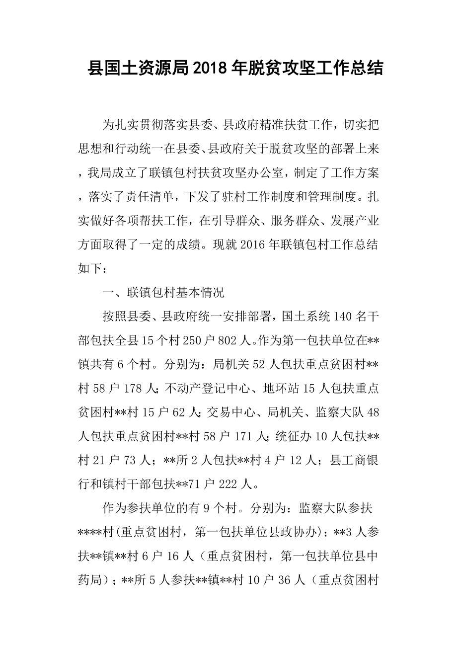 县国土资源局脱贫攻坚工作总结.docx_第1页