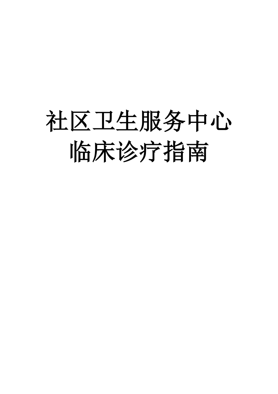 社區(qū)衛(wèi)生服務(wù)中心臨床診療指南(常見(jiàn)病).docx_第1頁(yè)