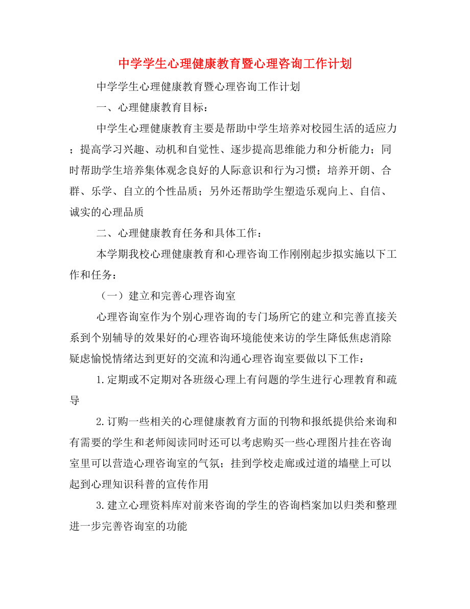 中學學生心理健康教育暨心理咨詢工作計劃.doc_第1頁