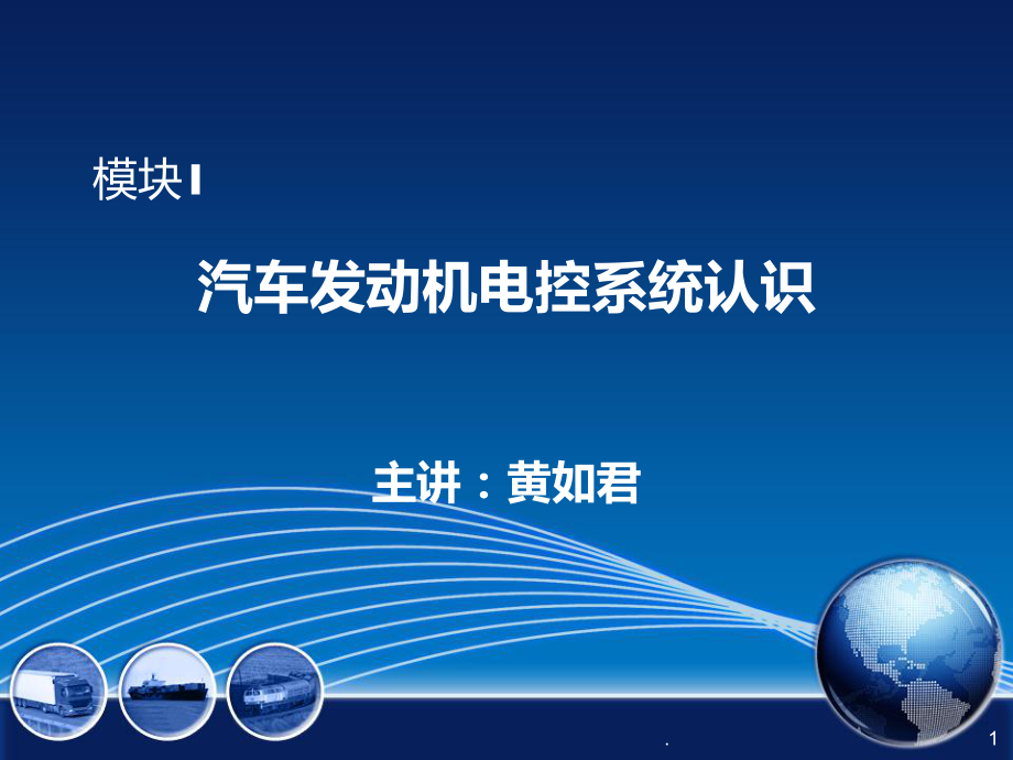 汽車發(fā)動機電控系統(tǒng)認(rèn)識PPT課件_第1頁