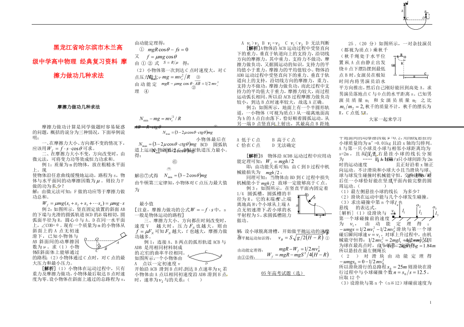 黑龙江省哈尔滨市木兰高级中学高中物理 经典复习资料 摩擦力做功几种求法.doc_第1页