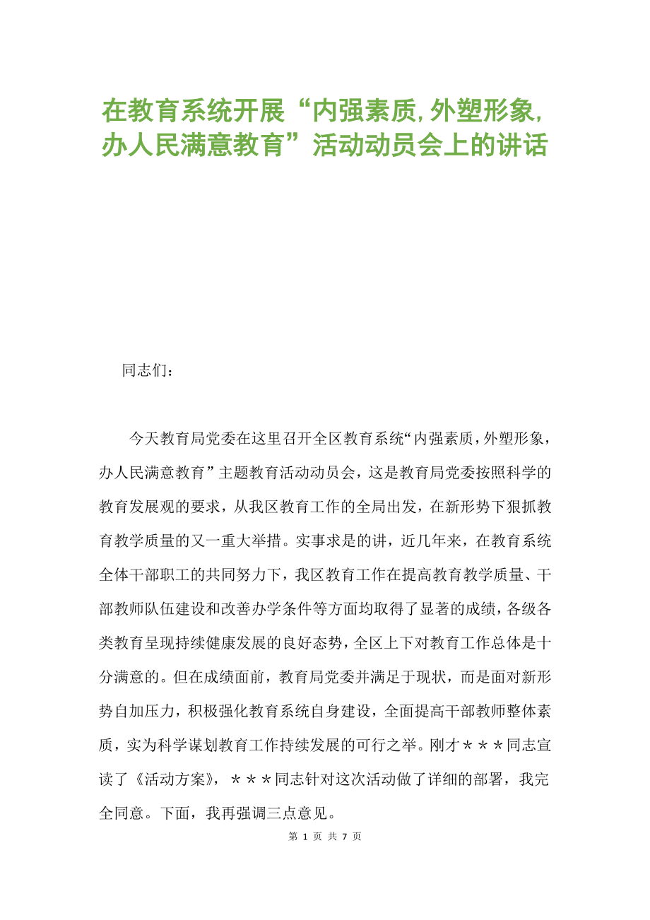 在教育系統(tǒng)開(kāi)展“內(nèi)強(qiáng)素質(zhì),外塑形象,辦人民滿意教育”活動(dòng)動(dòng)員會(huì)上的講話.docx_第1頁(yè)