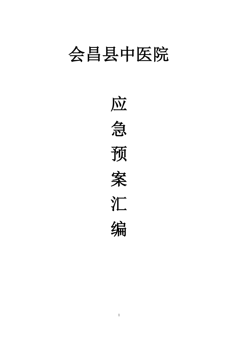 中醫(yī)院應(yīng)急預(yù)案匯編.doc_第1頁