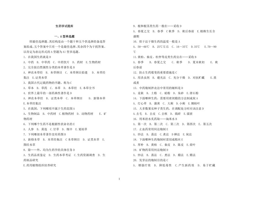 生藥學(xué)試題庫.doc_第1頁