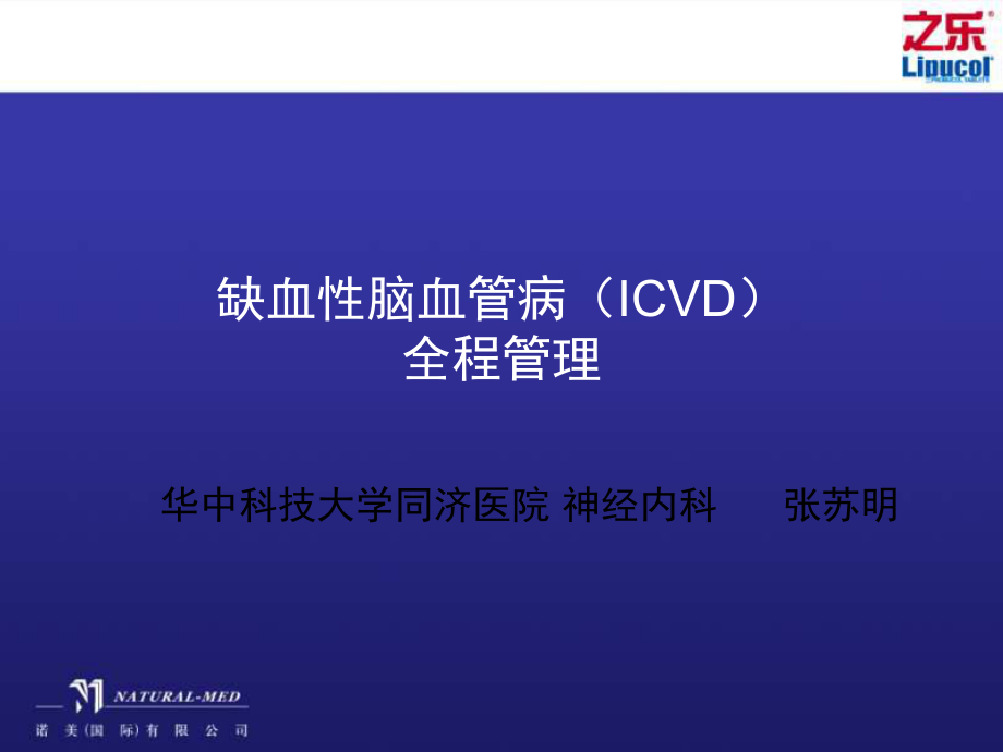 （課件）缺血性腦血管病（icvd）全程管理_第1頁(yè)