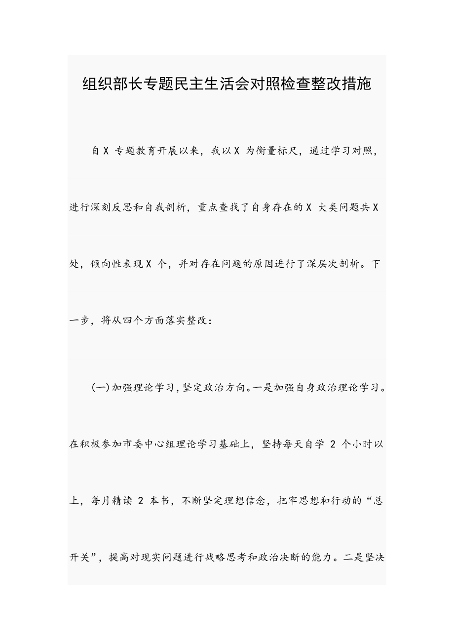 組織部長(zhǎng)專題民主生活會(huì)對(duì)照檢查整改措施_第1頁(yè)