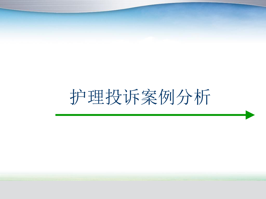 護(hù)理投訴案例分析_第1頁