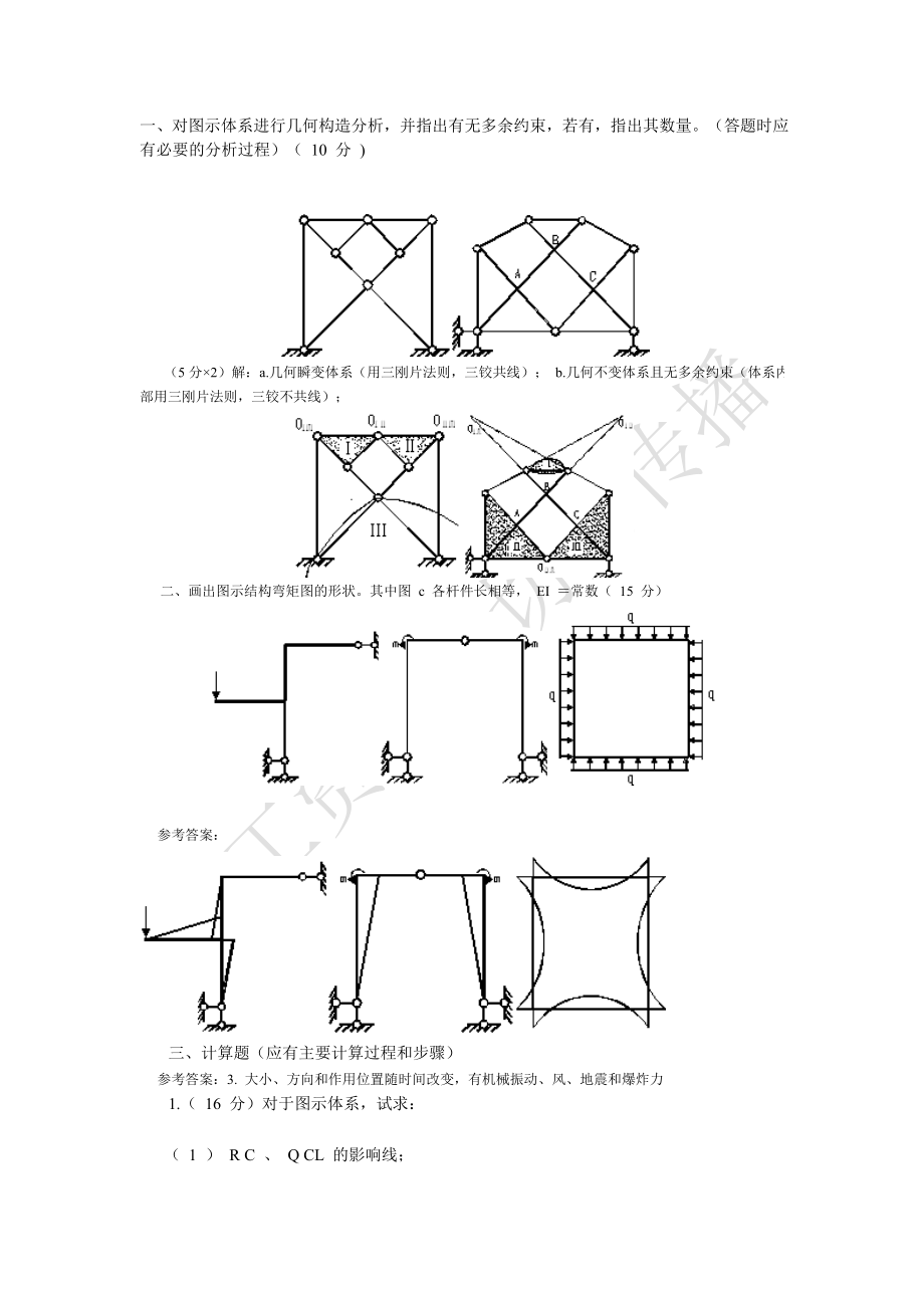 結(jié)構(gòu)力學(xué)試卷.doc_第1頁