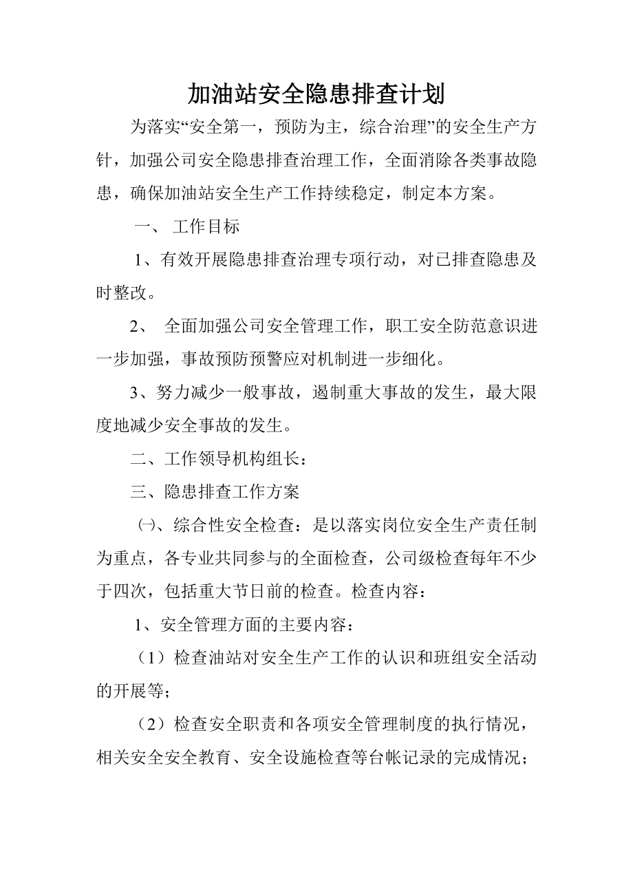 加油站安全隱患排查計劃.doc_第1頁