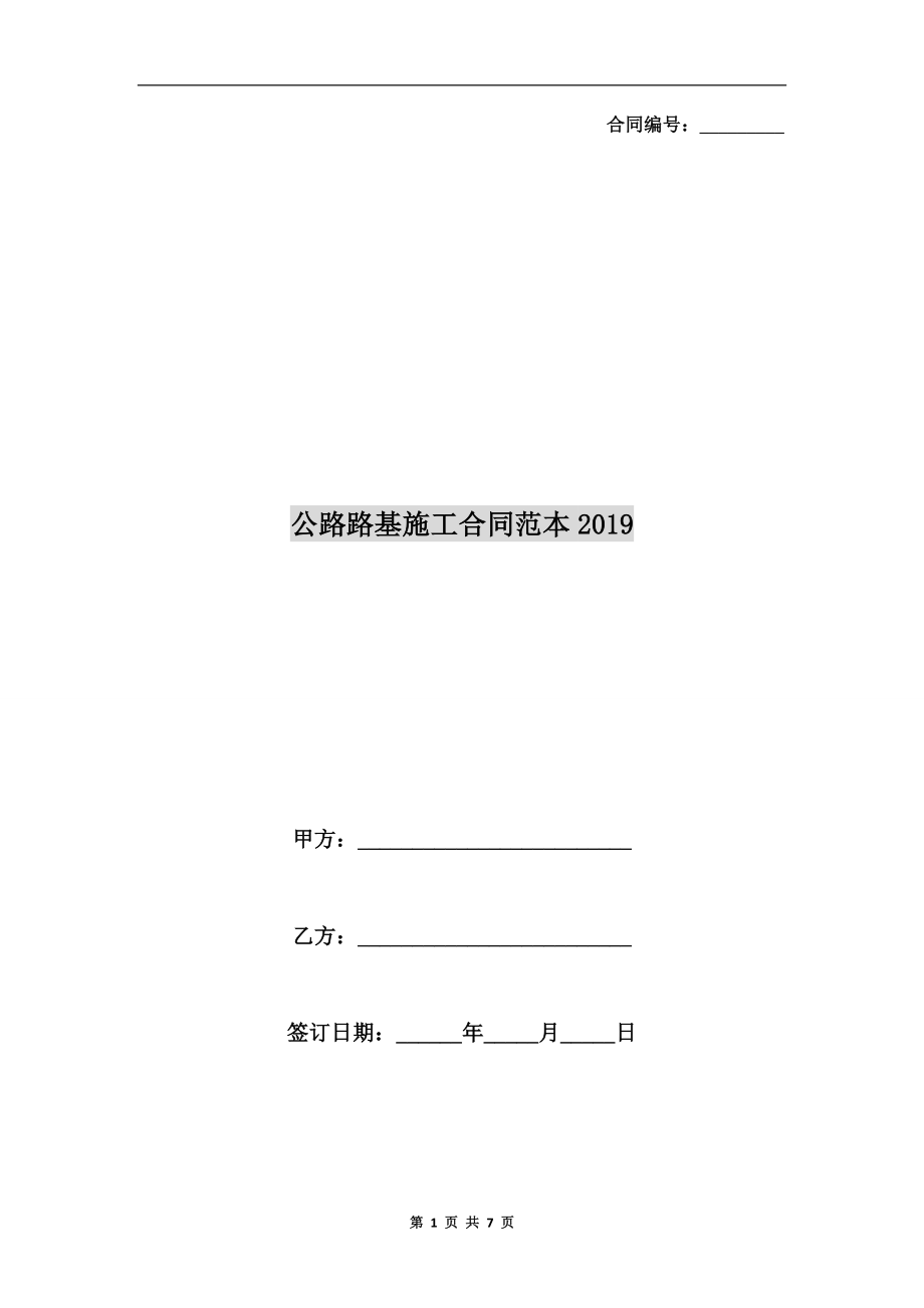 公路路基施工合同范本2019.doc_第1頁(yè)