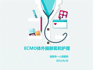 ECMO體外膜肺氧合護(hù)理