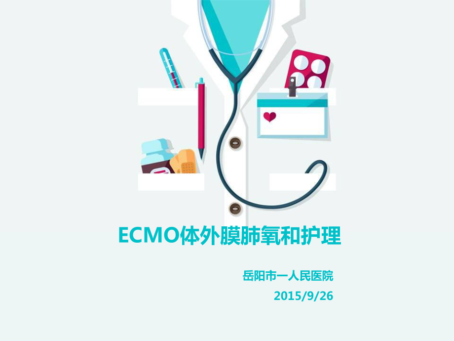 ECMO体外膜肺氧合护理_第1页