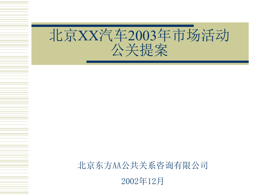 【廣告策劃-PPT】北京現(xiàn)代汽車活動公關(guān)方案_第1頁