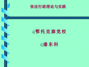 依法行政講座課件