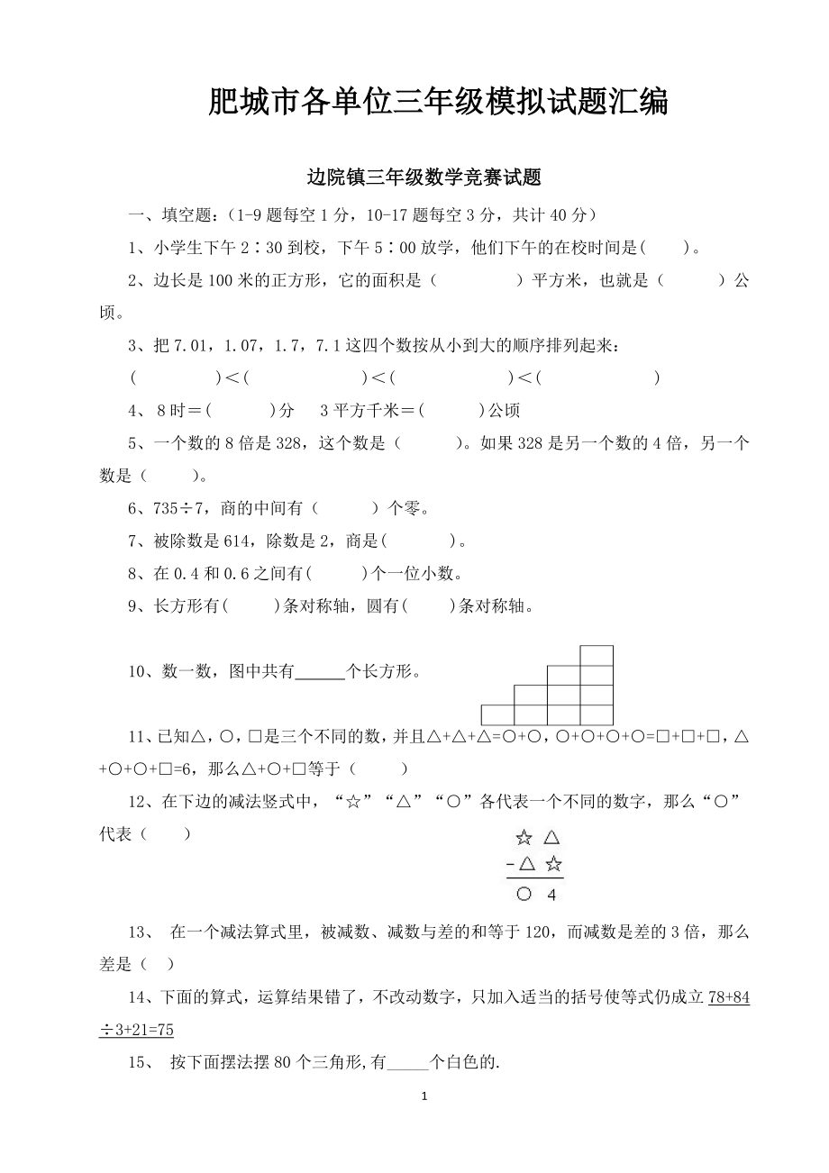 三年級(jí)數(shù)學(xué)競(jìng)賽模擬題匯編.doc_第1頁