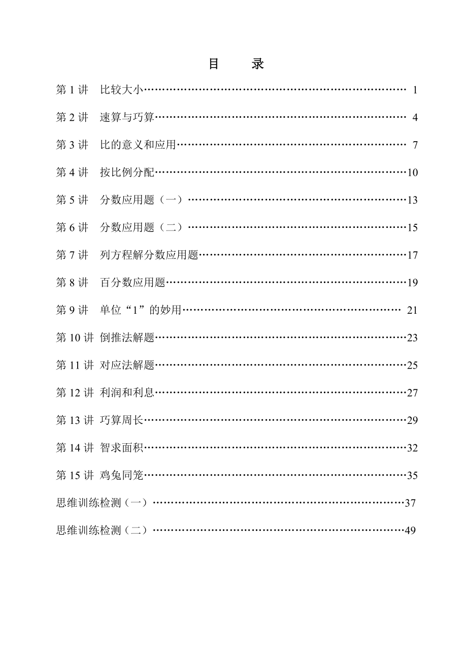 數(shù)學思維訓練教材六年級上冊_第1頁