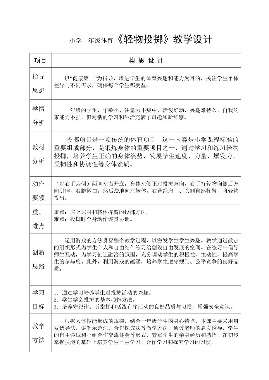 小学一年级体育轻物投掷教学设计.doc_第1页