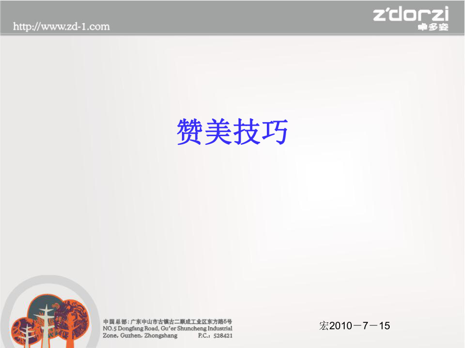 贊美技巧.ppt.ppt_第1頁(yè)