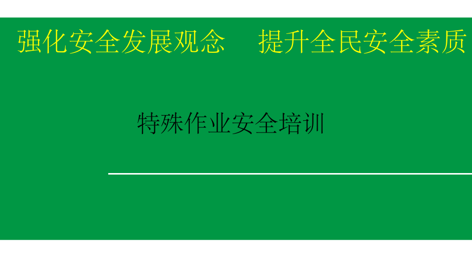 八大特殊作业安全培训_第1页