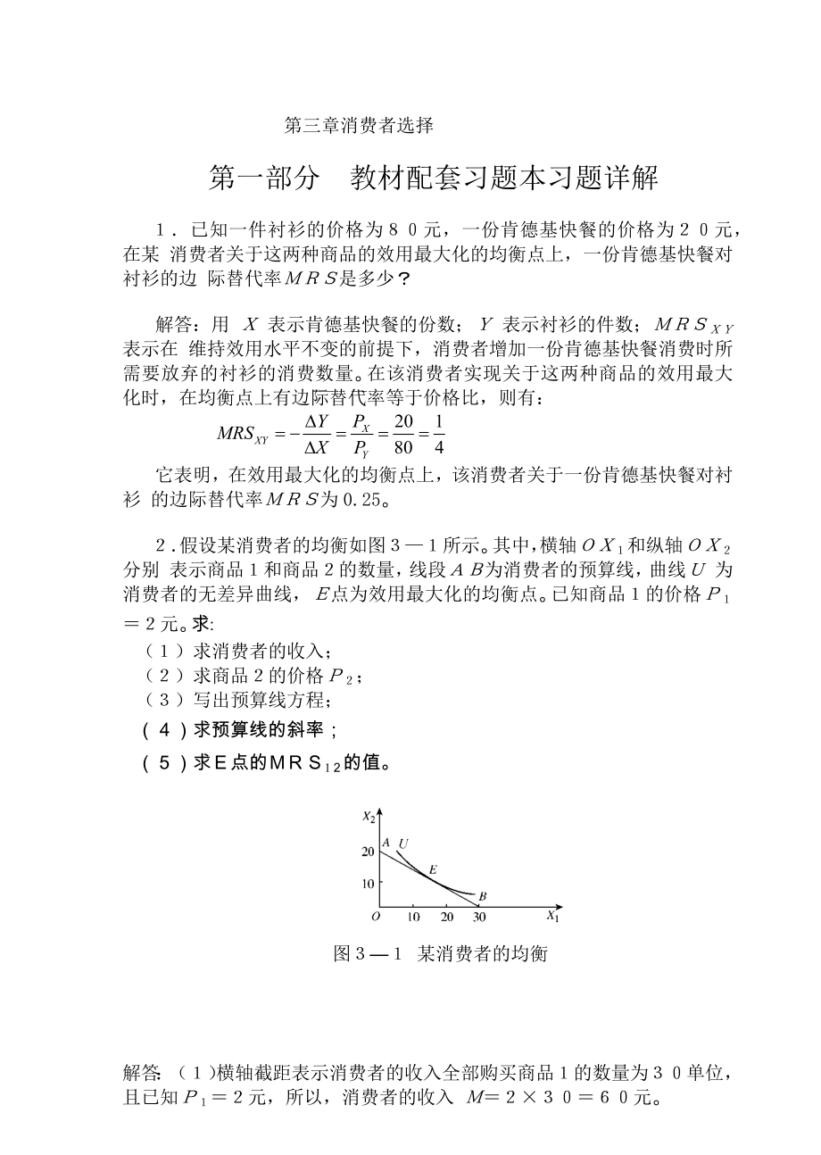 高鴻業(yè)微觀經(jīng)濟(jì)學(xué)業(yè)第七版課后答案18第三章消費(fèi)者選擇.docx_第1頁(yè)