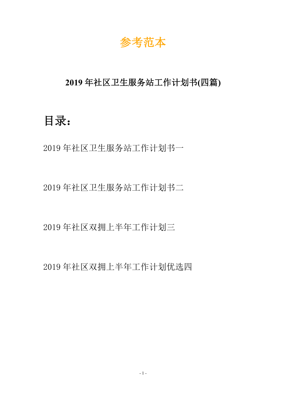 2019年社区卫生服务站工作计划书(四篇).docx_第1页