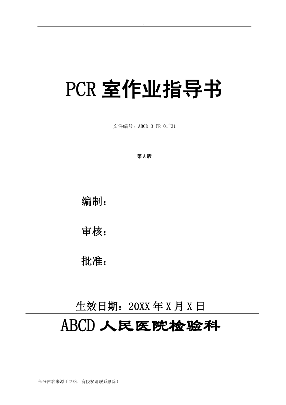 检验科PCR室作业指导书_第1页