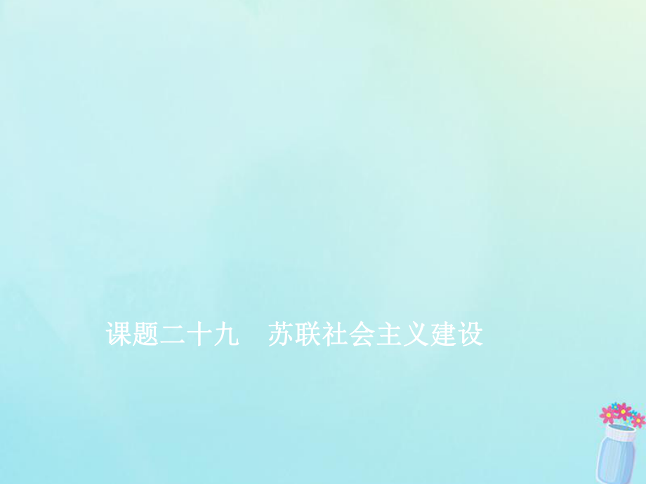 （新課改省份專用）2020版高考?xì)v史一輪復(fù)習(xí) 第十單元 羅斯福新政和當(dāng)代資本主義的新變化與蘇聯(lián)社會主義建設(shè) 課題二十九 蘇聯(lián)社會主義建設(shè)課件_第1頁